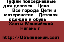 Туфли повседневные для девочек › Цена ­ 1 700 - Все города Дети и материнство » Детская одежда и обувь   . Ханты-Мансийский,Нягань г.